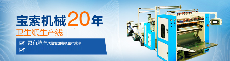爱游戏是冠名马竞（中国）有限公司官网机械20年卫生纸生产线专家